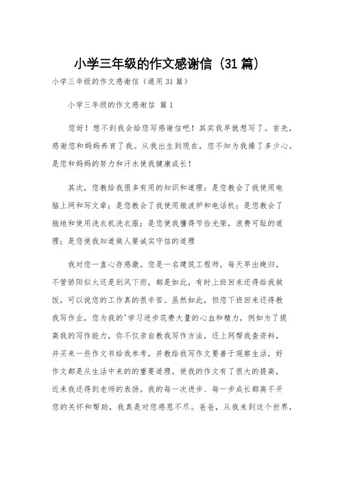 小学三年级的作文感谢信(31篇)