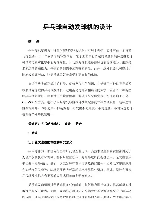 乒乓球自动发球机的设计