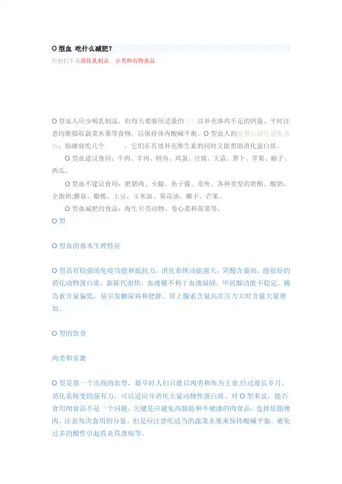 O型血 吃什么减肥