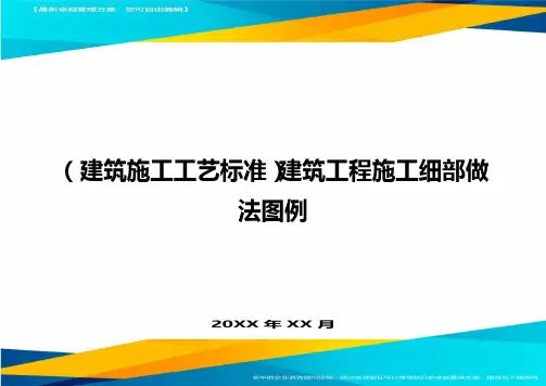 (建筑施工工艺标准)建筑工程施工细部做法图例精编