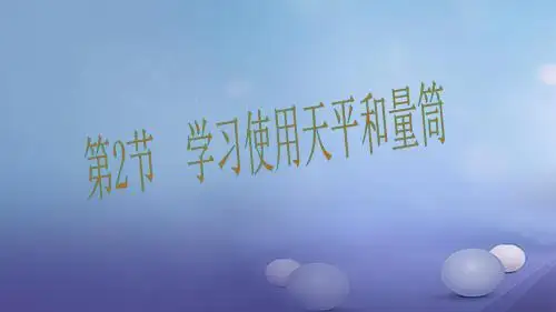 5.2《学习使用天平和量筒》ppt课件