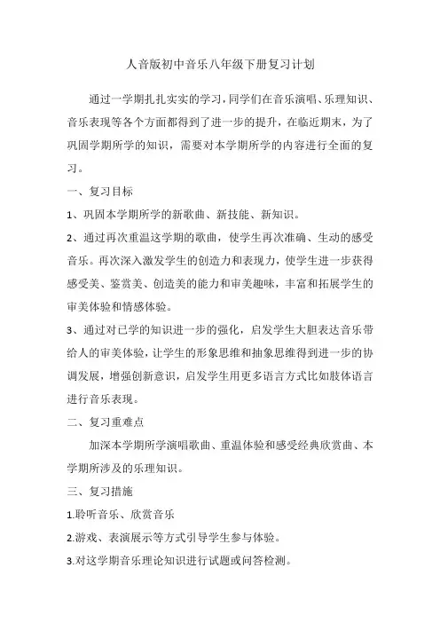 人音版初中音乐八年级下册复习计划