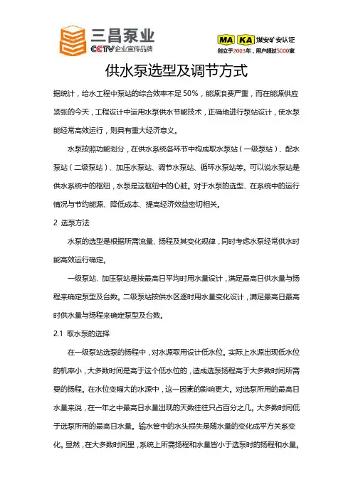 供水泵选型及调节方式