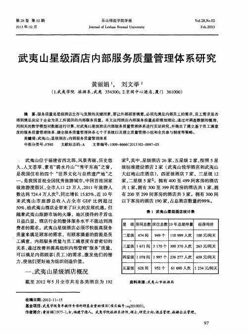 武夷山星级酒店内部服务质量管理体系研究