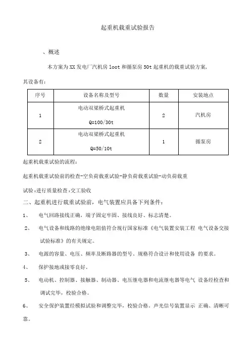 起重机载荷试验方案