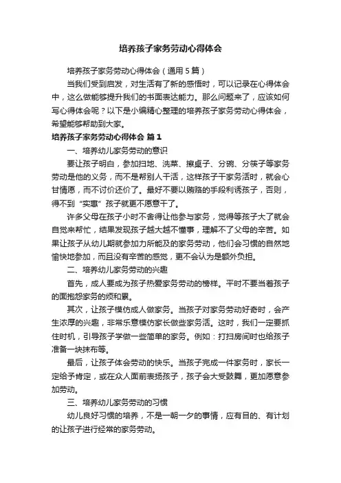 培养孩子家务劳动心得体会（通用5篇）