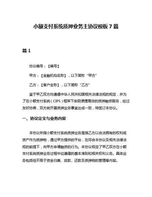 小额支付系统质押业务主协议模板7篇