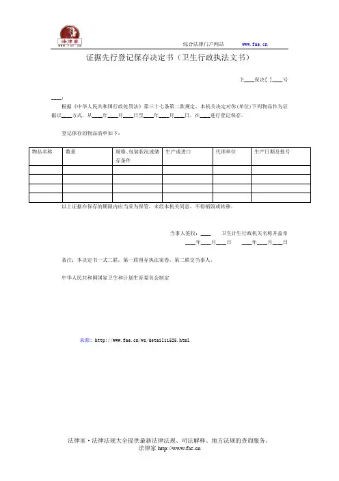 证据先行登记保存决定书(卫生行政执法文书)——(医疗卫生- 其他文书)