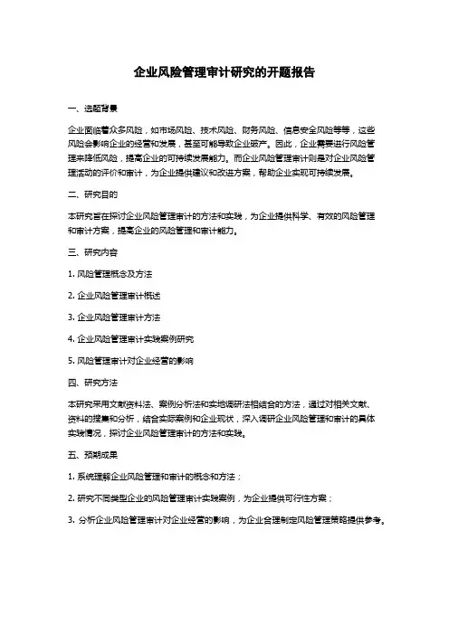 企业风险管理审计研究的开题报告