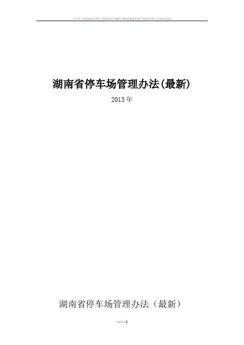 《湖南省停车场管理办法》(最新)
