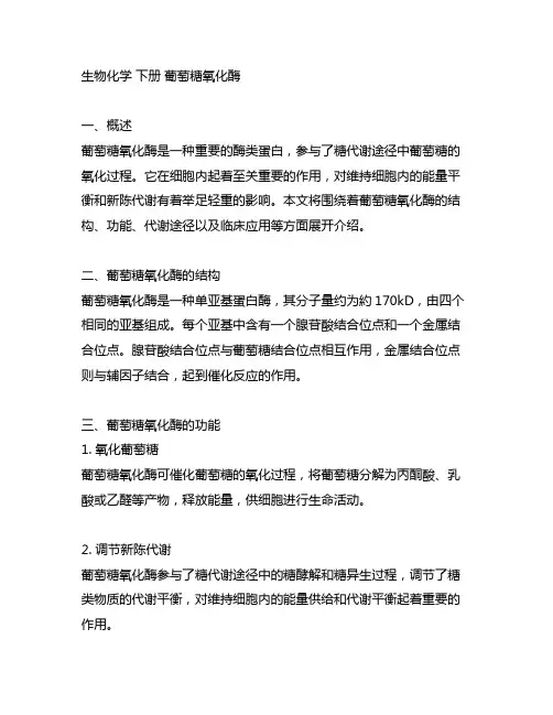 生物化学 下册 葡萄糖氧化酶