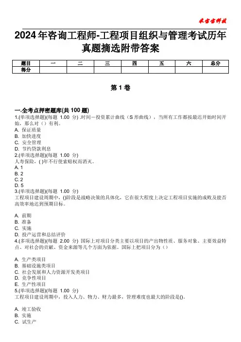 2024年咨询工程师-工程项目组织与管理考试历年真题摘选附带答案