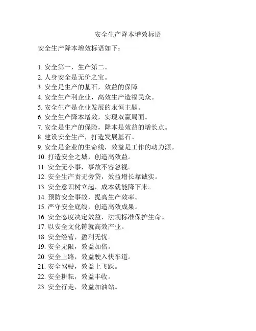 安全生产降本增效标语