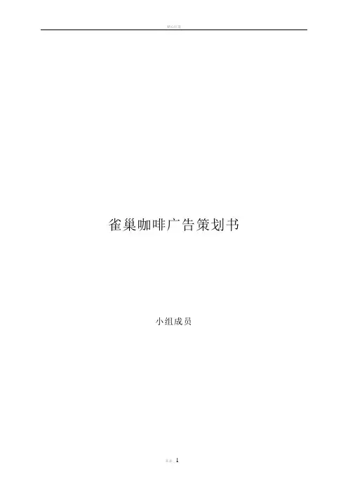 雀巢咖啡广告策划书