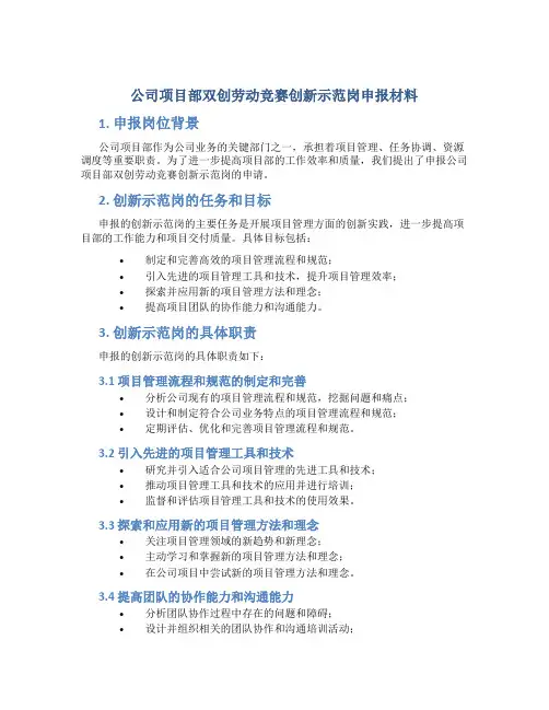 公司项目部双创劳动竞赛创新示范岗申报材料 (3)
