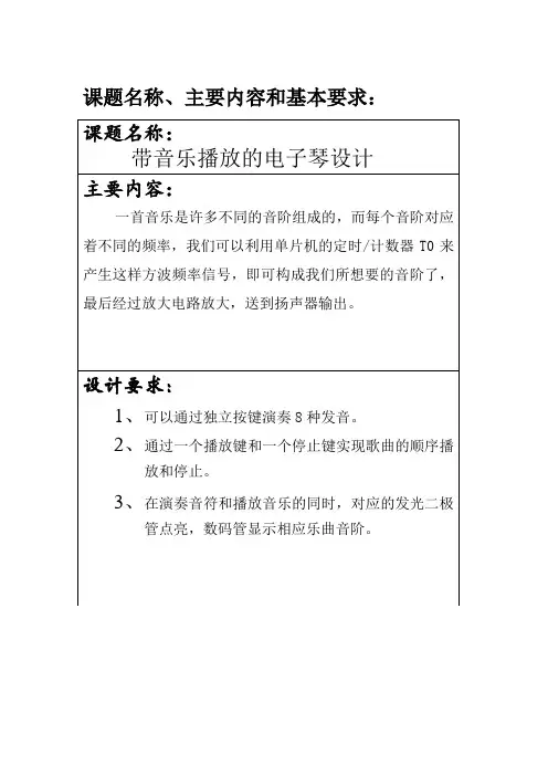 基于单片机的带音乐播放的电子琴设计