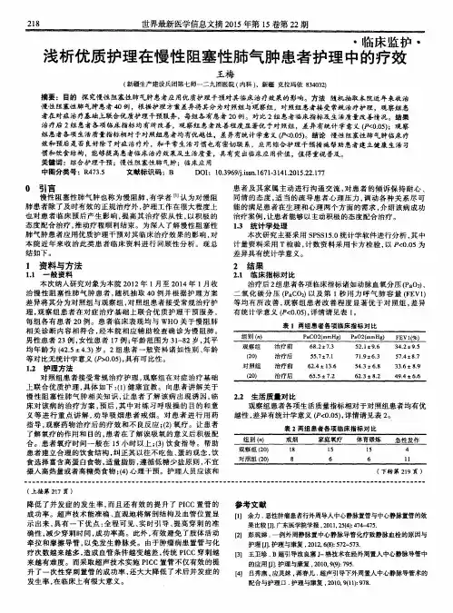 浅析优质护理在慢性阻塞性肺气肿患者护理中的疗效