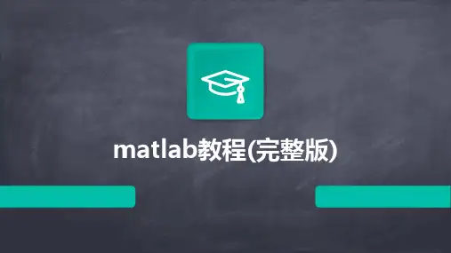 matlab教程(完整版)