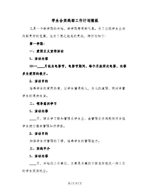 学生会实践部工作计划模板(4篇)