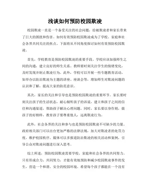 浅谈如何预防校园欺凌