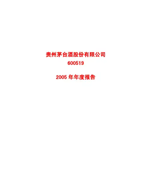 贵州茅台2005年报