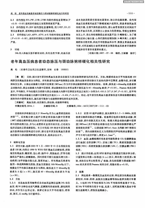 老年高血压病患者动态脉压与颈动脉粥样硬化相关性研究