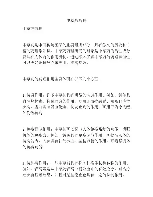中草药药理