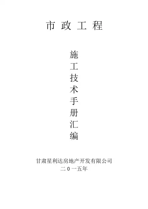 (精选)市政工程施工技术手册汇编
