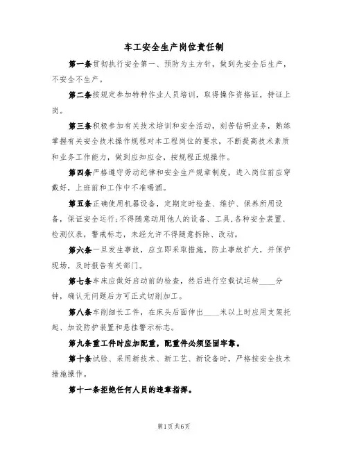 车工安全生产岗位责任制（3篇）