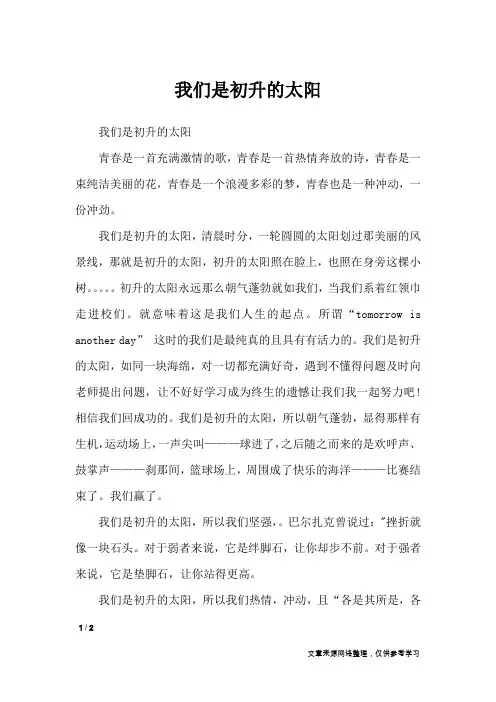 我们是初升的太阳_初中作文_2