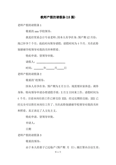 教师产假的请假条(15篇)