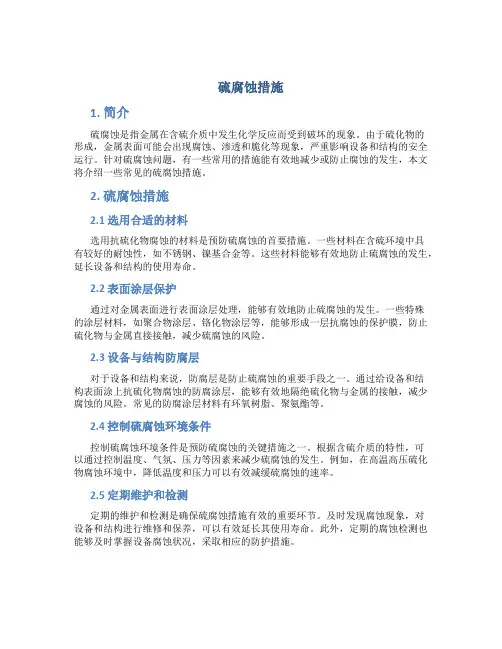 硫腐蚀措施