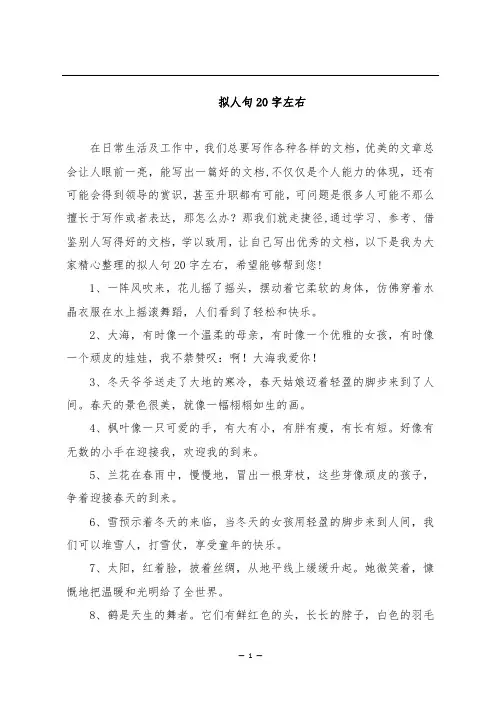拟人句20字左右