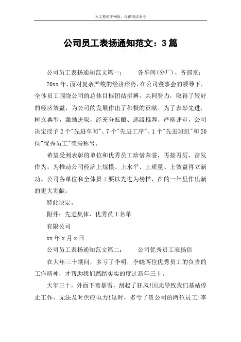 公司员工表扬通知范文：3篇