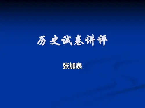高三历史复习课件：高中历史考试试卷讲评课 (共25张PPT)