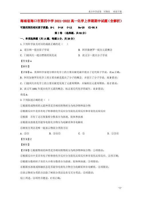 海南省海口市第四中学2021-2022高一化学上学期期中试题(含解析)