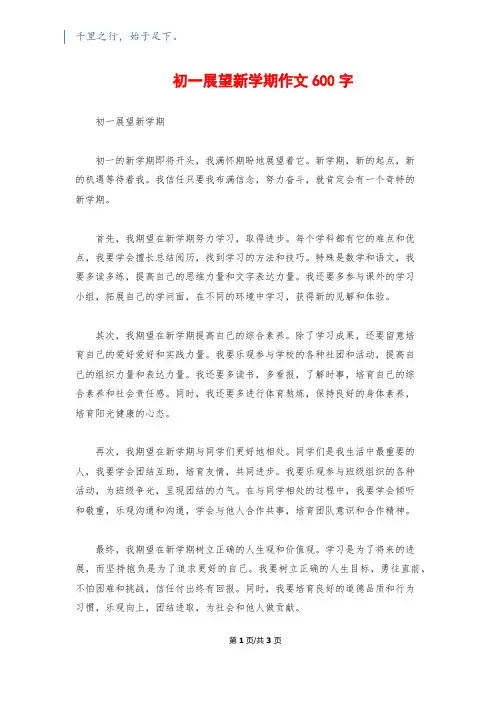 初一展望新学期作文600字