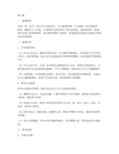 厌学孩子方法教育案例(2篇)