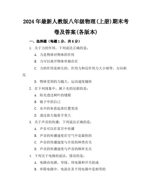 2024年最新人教版八年级物理(上册)期末考卷及答案(各版本)