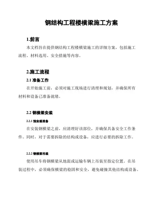 钢结构工程楼横梁施工方案