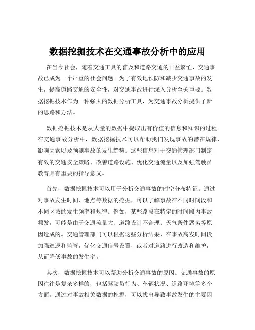 数据挖掘技术在交通事故分析中的应用