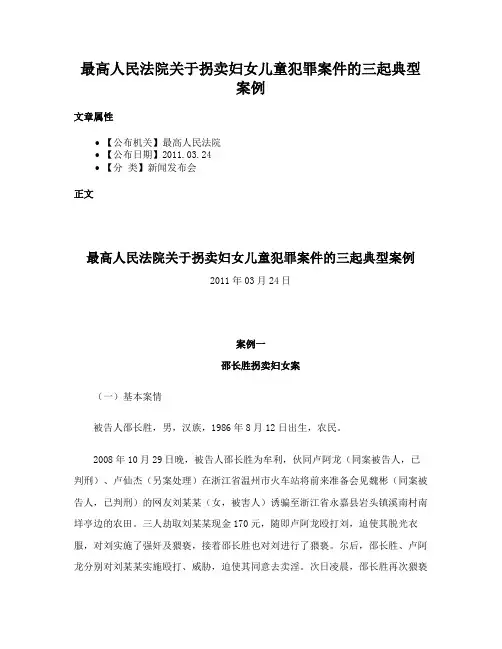 最高人民法院关于拐卖妇女儿童犯罪案件的三起典型案例