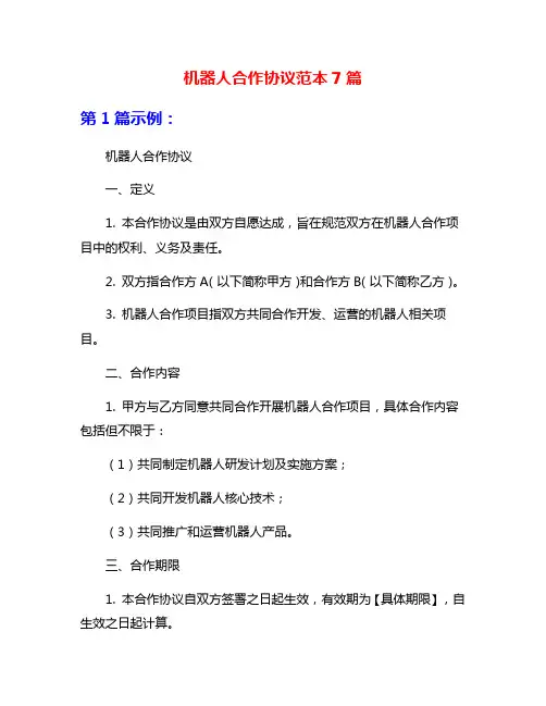 机器人合作协议范本7篇