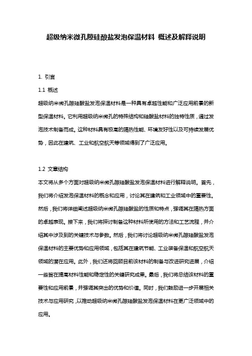 超级纳米微孔隙硅酸盐发泡保温材料_概述及解释说明