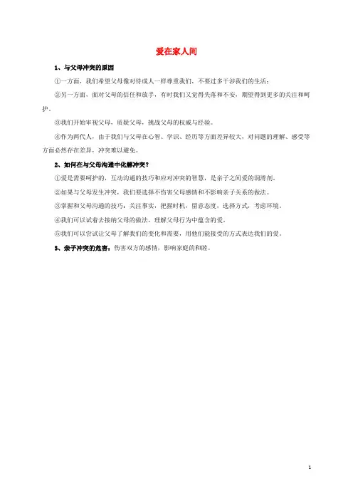七年级道德与法治上册第三单元师长情谊第七课亲情之爱第2框爱在家人间常考必背新人教版4