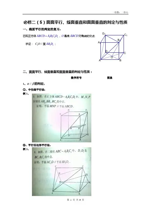 必修二(5)面面平行、线面垂直和面面垂直的判定与性质(新)