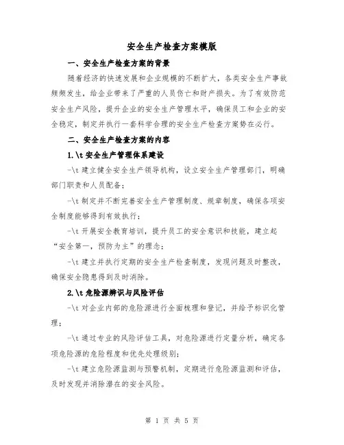 安全生产检查方案模版（2篇）