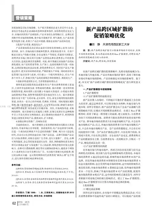 新产品跨区域扩散的促销策略优化 