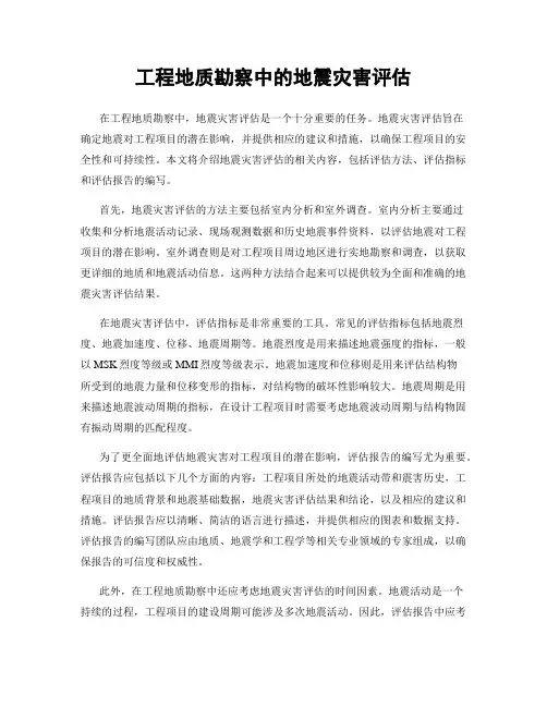 工程地质勘察中的地震灾害评估