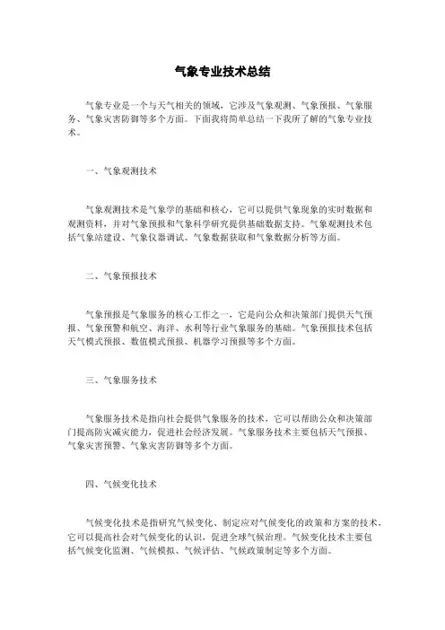 气象专业技术总结